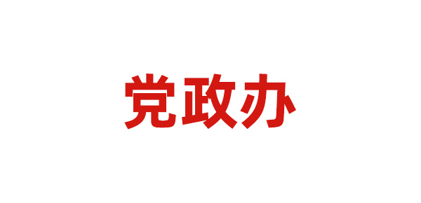 党政办